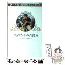  ジョアンナの肖像画 / サラ クレイヴン, 糸永 光子 / ハーレクイン 