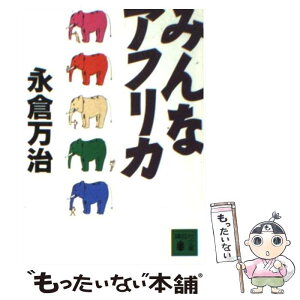 【中古】 みんなアフリカ / 永倉 万治 / 講談社 [文庫]【メール便送料無料】【あす楽対応】