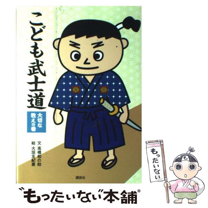 【中古】 こども武士道 大切な教えの巻 / 高橋 和の助, 大垣 友紀惠 / 講談社 [単行本]【メール便送料無料】【あす楽対応】