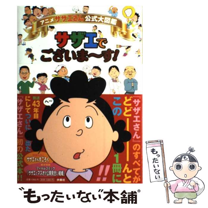 【中古】 アニメ サザエさん公式大図鑑サザエでございま～す / 扶桑社 / 扶桑社 [単行本 ソフトカバー ]【メール便送料無料】【あす楽対応】