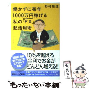 【中古】 働かずに毎年1000万円稼げる私の「FX」超活用術 外国為替保証金取引 / 野村 雅道 / 講談社 [新書]【メール便送料無料】【あす楽対応】