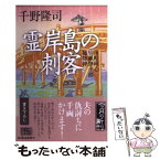 【中古】 霊岸島の刺客 南町同心早瀬惣十郎捕物控 / 千野 隆司 / 角川春樹事務所 [文庫]【メール便送料無料】【あす楽対応】