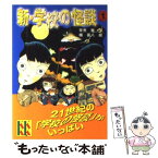 【中古】 新・学校の怪談 1 / 常光 徹, 楢 喜八 / 講談社 [文庫]【メール便送料無料】【あす楽対応】