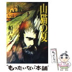 【中古】 山猫の夏 / 船戸 与一 / 講談社 [ハードカバー]【メール便送料無料】【あす楽対応】