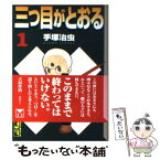 【中古】 三つ目がとおる 1 / 手塚 治虫 / 講談社 [文庫]【メール便送料無料】【あす楽対応】