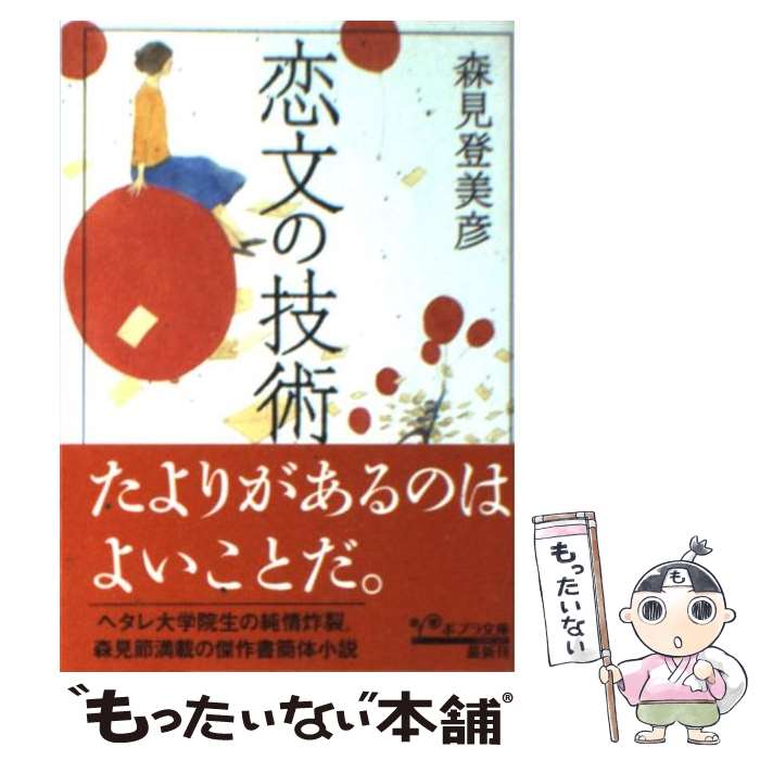 【中古】 恋文の技術 / 森見 登美彦 / ポプラ社 [文庫]【メール便送料無料】【最短翌日配達対応】