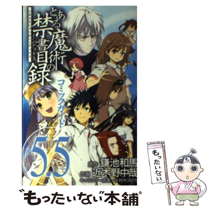 【中古】 とある魔術の禁書目録コミックガイド5．5 / スクウェア・エニックス, 近木野 中哉, 灰村 キヨタカ, 鎌池 和馬 / スクウェア・エ [コミック]【メール便送料無料】【あす楽対応】