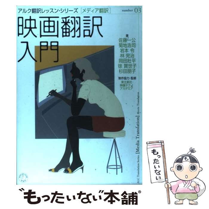 【中古】 映画翻訳入門 メディア翻訳 / 佐藤 一公, 岩本 令, 岡田 壮平, 菊地 浩司, 林 完治, 杉田 朋子, 徐 賀世子, 映像テク / [単行本（ソフトカバー）]【メール便送料無料】【あす楽対応】