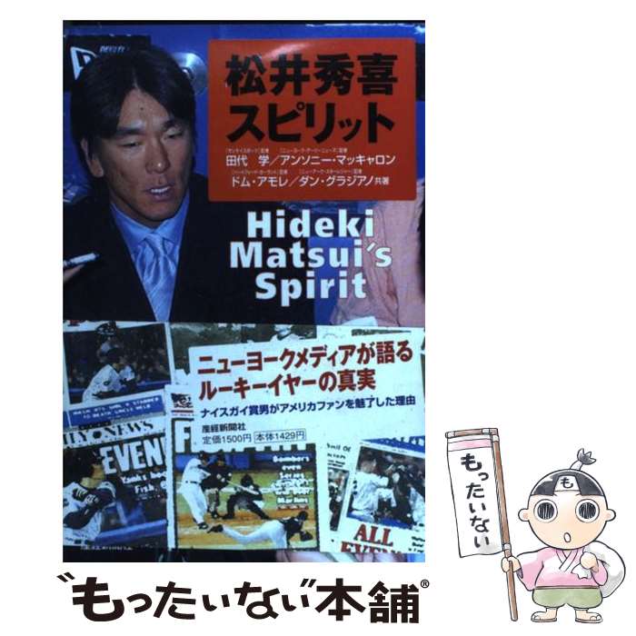 【中古】 松井秀喜スピリット / 田代 学 / 産経新聞ニュースサービス [単行本]【メール便送料無料】【あす楽対応】