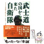 【中古】 武士道の国から来た自衛隊 イラク人道復興支援の真実 / 産経新聞イラク取材班 / 産経新聞ニュースサービス [単行本]【メール便送料無料】【あす楽対応】