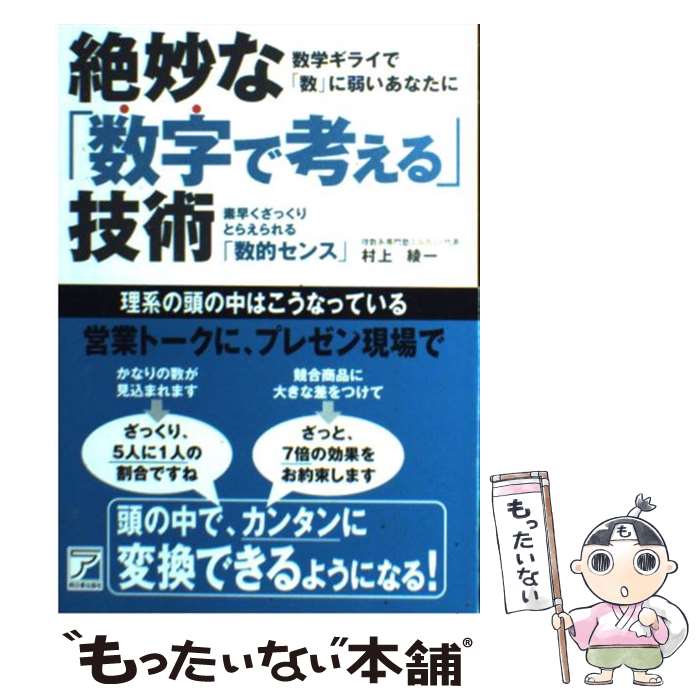 【中古】 絶妙な「数字で考える」技術 素早くざっくりとらえられる「数的センス」 / 村上 綾一 / 明日香出版社 [単行本（ソフトカバー）]【メール便送料無料】【あす楽対応】