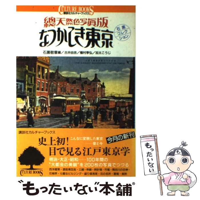 楽天もったいない本舗　楽天市場店【中古】 なつかしき東京 総天然色写真版　石黒コレクション / 吉井 由吉, 種村 季弘, 加太 こうじ, 石黒 敬章 / 講談社 [単行本]【メール便送料無料】【あす楽対応】