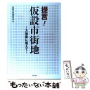  提言！仮設市街地 大地震に備えて / 仮設市街地研究会 / 学芸出版社 