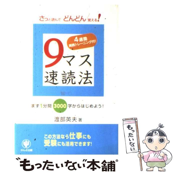 【中古】 9マス速読法 4週間実践トレーニング付！ / 渡部 英夫 / かんき出版 [単行本（ソフトカバー）]【メール便送料無料】【最短翌日配達対応】