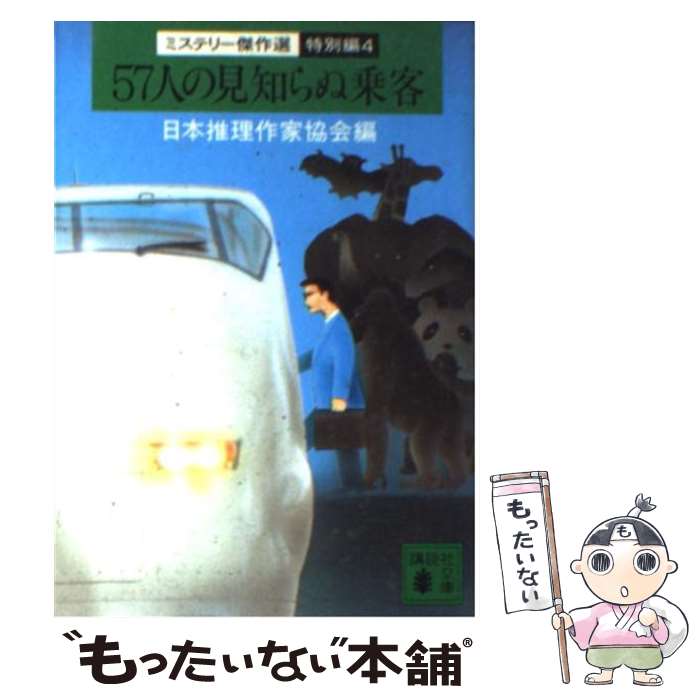 【中古】 57人の見知らぬ乗客 / 日本推理作家協会 / 講談社 [文庫]【メール便送料無料】【最短翌日配達対応】