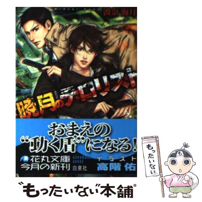East Press As Novels - 【中古】 暁月のテロリスト / 波奈 海月, 高階 佑 / 白泉社 [文庫]【メール便送料無料】【最短翌日配達対応】
