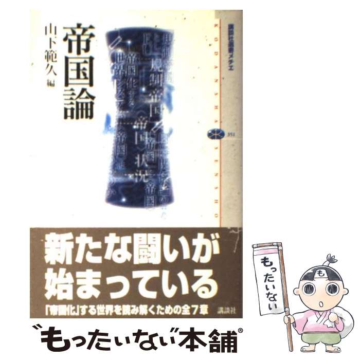 著者：山下 範久出版社：講談社サイズ：単行本ISBN-10：4062583518ISBN-13：9784062583510■こちらの商品もオススメです ● インディアスの発見 / 石原 保徳 / 田畑書店 [ペーパーバック] ● 現代帝国論 / 山下 範久 / NHK出版 [単行本] ● 谷干城 / 小林 和幸 / 中央公論新社 [新書] ■通常24時間以内に出荷可能です。※繁忙期やセール等、ご注文数が多い日につきましては　発送まで48時間かかる場合があります。あらかじめご了承ください。 ■メール便は、1冊から送料無料です。※宅配便の場合、2,500円以上送料無料です。※最短翌日配達ご希望の方は、宅配便をご選択下さい。※「代引き」ご希望の方は宅配便をご選択下さい。※配送番号付きのゆうパケットをご希望の場合は、追跡可能メール便（送料210円）をご選択ください。■ただいま、オリジナルカレンダーをプレゼントしております。■お急ぎの方は「もったいない本舗　お急ぎ便店」をご利用ください。最短翌日配送、手数料298円から■まとめ買いの方は「もったいない本舗　おまとめ店」がお買い得です。■中古品ではございますが、良好なコンディションです。決済は、クレジットカード、代引き等、各種決済方法がご利用可能です。■万が一品質に不備が有った場合は、返金対応。■クリーニング済み。■商品画像に「帯」が付いているものがありますが、中古品のため、実際の商品には付いていない場合がございます。■商品状態の表記につきまして・非常に良い：　　使用されてはいますが、　　非常にきれいな状態です。　　書き込みや線引きはありません。・良い：　　比較的綺麗な状態の商品です。　　ページやカバーに欠品はありません。　　文章を読むのに支障はありません。・可：　　文章が問題なく読める状態の商品です。　　マーカーやペンで書込があることがあります。　　商品の痛みがある場合があります。