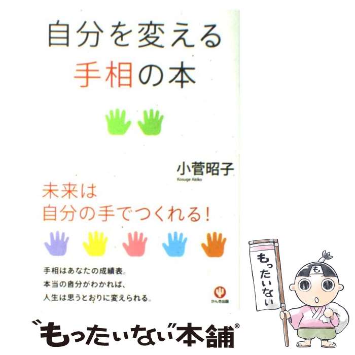 【中古】 自分を変える手相の本 / 小菅昭子 / かんき出版 [単行本（ソフトカバー）]【メール便送料無料】【あす楽対応】