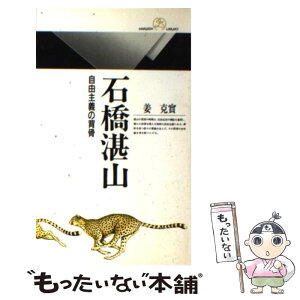 【中古】 石橋湛山 自由主義の背骨 / 姜 克實 / 丸善出版 [新書]【メール便送料無料】【あす楽対応】