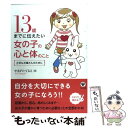 【中古】 13歳までに伝えたい女の子の心と体のこと 大切なお嬢さんのために / やまがた てるえ / かんき出版 [単行本（ソフトカバー）]【メール便送料無料】【あす楽対応】