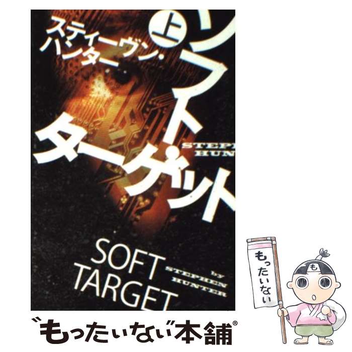 【中古】 ソフト・ターゲット 上 / スティーヴン・ハンター, 公手 成幸 / 扶桑社 [文庫]【メール便送料無料】【あす楽対応】