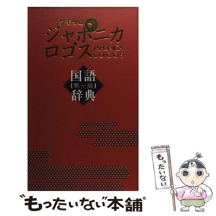 【中古】 タモリのジャポニカロゴス国語辞典 第1版 / 