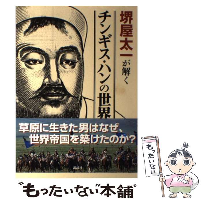 【中古】 堺屋太一が解くチンギス・ハンの世界 / 堺屋 太一 / 講談社 [単行本（ソフトカバー）]【メール便送料無料】【あす楽対応】