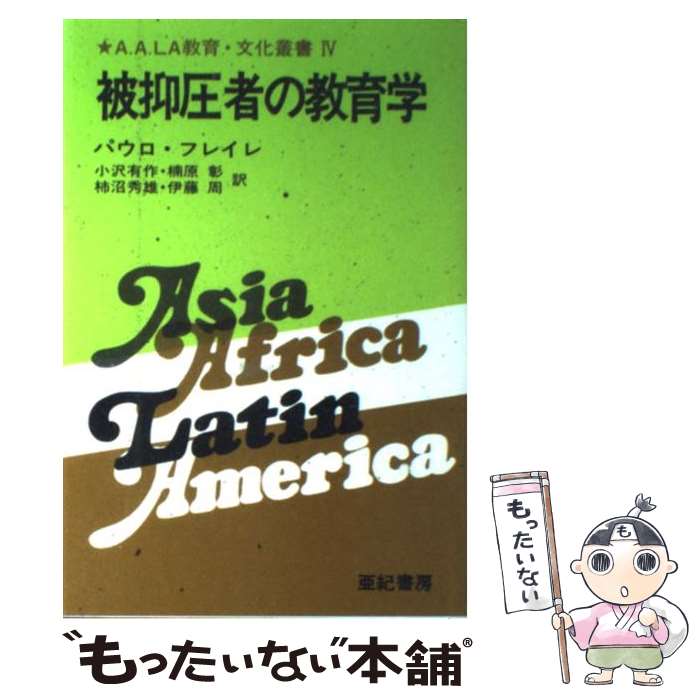 【中古】 被抑圧者の教育学 / パウロ・フレイレ, Paulo Freire, 小沢 有作 / 亜紀書房 [単行本（ソフトカバー）]【メール便送料無料】..