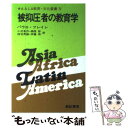 【中古】 被抑圧者の教育学 / パウロ・フレイレ, Paulo Freire, 小沢 有作 / 亜紀書房 [単行本（ソフトカバー）]【メール便送料無料】..