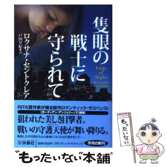 【中古】 隻眼の戦士に守られて / ロクサナ・セントクレア, 戸田 早紀 / 扶桑社 [文庫]【メール便送料無料】【あす楽対応】