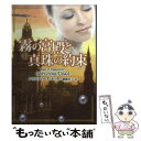 【中古】 霧の宮殿と真珠の約束 / クリスティーナ ドット, Christina Dodd, 細郷 妙子 / ハーパーコリンズ ジャパン 文庫 【メール便送料無料】【あす楽対応】