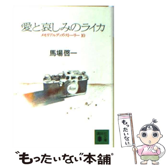 【中古】 愛と哀しみのライカ メモリアルグッズ・ストーリー10 講談社文庫 馬場啓一 / 馬場 啓一 ...