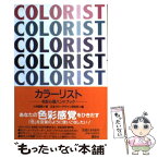 【中古】 カラーリスト 色彩心理ハンドブック / 小林 重順, 日本カラ-デザイン研究所 / 講談社 [単行本]【メール便送料無料】【あす楽対応】