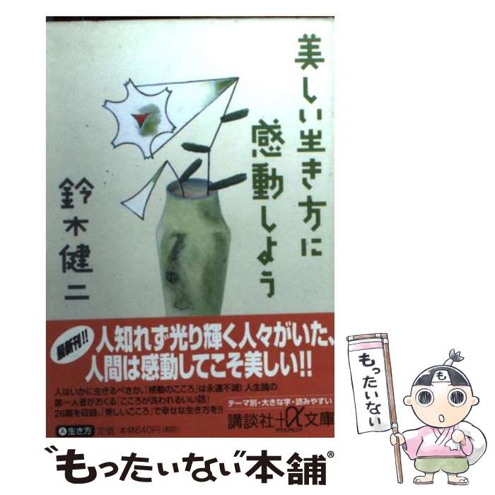 【中古】 美しい生き方に感動しよう 講談社＋α文庫 鈴木健二 / 鈴木 健二 / 講談社 [文庫]【メール便送料無料】【最短翌日配達対応】