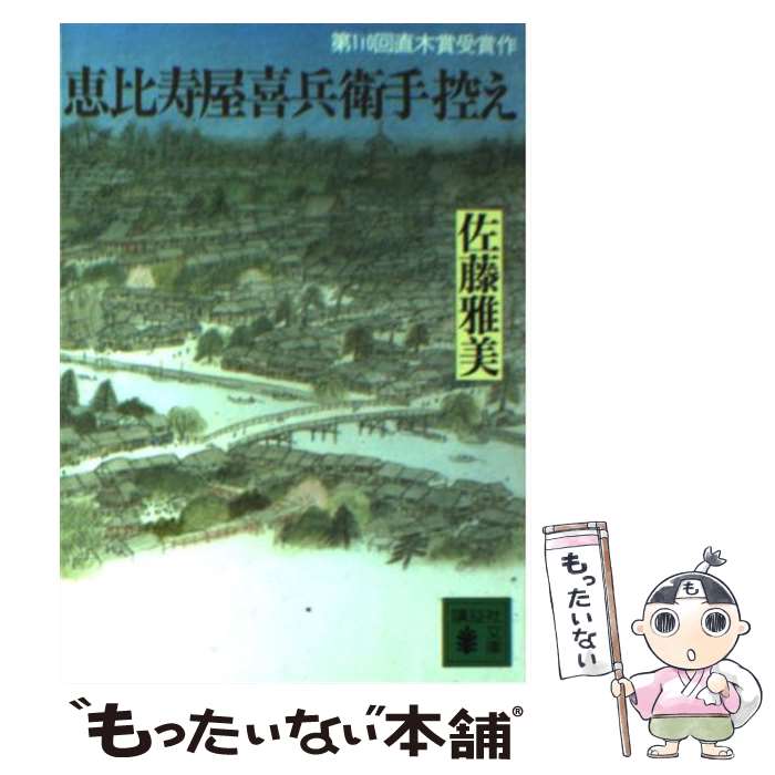 【中古】 恵比寿屋喜兵衛手控え / 佐藤 雅美 / 講談社 [文庫]【メール便送料無料】【あす楽対応】