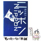 【中古】 ニッポン / 植田 朝日 / 講談社 [単行本]【メール便送料無料】【あす楽対応】