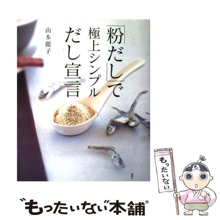 【中古】 「粉だし」で極上シンプルだし宣言 / 山本 麗子 / 講談社 単行本（ソフトカバー） 【メール便送料無料】【あす楽対応】