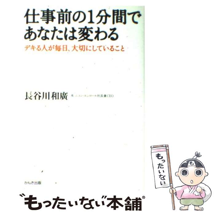 著者：長谷川 和廣出版社：かんき出版サイズ：単行本（ソフトカバー）ISBN-10：4761263113ISBN-13：9784761263119■こちらの商品もオススメです ● 2000社の赤字会社を黒字にした社長のノート / 長谷川 和廣 / かんき出版 [単行本（ソフトカバー）] ● 日本の歴史（4） / 早川 庄八 / 小学館 [ペーパーバック] ● イタリア料理教本（上） / 吉川 敏明 / 柴田書店 [単行本] ■通常24時間以内に出荷可能です。※繁忙期やセール等、ご注文数が多い日につきましては　発送まで48時間かかる場合があります。あらかじめご了承ください。 ■メール便は、1冊から送料無料です。※宅配便の場合、2,500円以上送料無料です。※最短翌日配達ご希望の方は、宅配便をご選択下さい。※「代引き」ご希望の方は宅配便をご選択下さい。※配送番号付きのゆうパケットをご希望の場合は、追跡可能メール便（送料210円）をご選択ください。■ただいま、オリジナルカレンダーをプレゼントしております。■お急ぎの方は「もったいない本舗　お急ぎ便店」をご利用ください。最短翌日配送、手数料298円から■まとめ買いの方は「もったいない本舗　おまとめ店」がお買い得です。■中古品ではございますが、良好なコンディションです。決済は、クレジットカード、代引き等、各種決済方法がご利用可能です。■万が一品質に不備が有った場合は、返金対応。■クリーニング済み。■商品画像に「帯」が付いているものがありますが、中古品のため、実際の商品には付いていない場合がございます。■商品状態の表記につきまして・非常に良い：　　使用されてはいますが、　　非常にきれいな状態です。　　書き込みや線引きはありません。・良い：　　比較的綺麗な状態の商品です。　　ページやカバーに欠品はありません。　　文章を読むのに支障はありません。・可：　　文章が問題なく読める状態の商品です。　　マーカーやペンで書込があることがあります。　　商品の痛みがある場合があります。