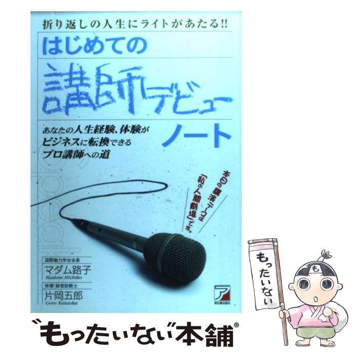 【中古】 はじめての講師デビューノート 折り返しの人生にライトがあたる！！ / 片岡 五郎, マダム路子 / 明日香出版社 単行本 【メール便送料無料】【あす楽対応】