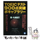  TOEICテスト900点突破ボキャブラリー 脱・丸暗記！ / 投野 由紀夫, 阿部 真理子 / アルク 