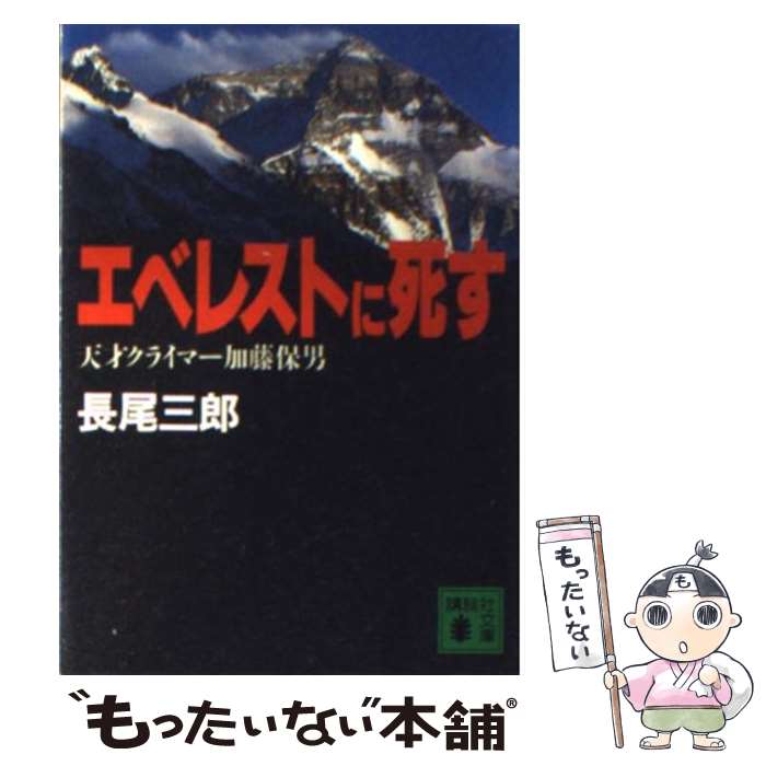 【中古】 エベレストに死す 天才クライマー加藤保男 / 長尾 三郎 / 講談社 [文庫]【メール便送料無料】【あす楽対応】