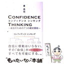  コンフィデンスシンキング 成功のための7つの絶対原則 / 泉 忠司 / 扶桑社 