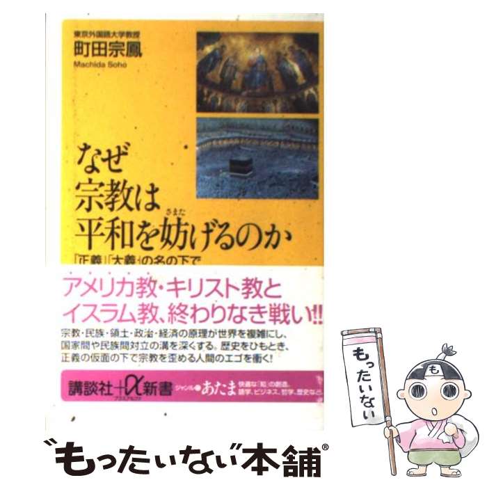 【中古】 なぜ宗教は平和を妨げるのか 「正義」「大義」の名の