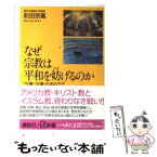 【中古】 なぜ宗教は平和を妨げるのか 「正義」「大義」の名の下で / 町田 宗鳳 / 講談社 [新書]【メール便送料無料】【あす楽対応】