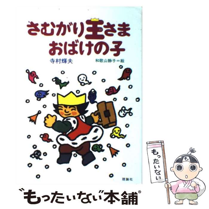 【中古】 さむがり王さまおばけの子 / 寺村 輝夫, 和歌山 静子 / 理論社 単行本 【メール便送料無料】【あす楽対応】