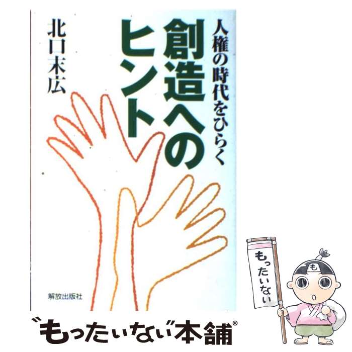 著者：北口 末広出版社：部落解放・人権研究所サイズ：単行本ISBN-10：4759210202ISBN-13：9784759210200■通常24時間以内に出荷可能です。※繁忙期やセール等、ご注文数が多い日につきましては　発送まで48時間かかる場合があります。あらかじめご了承ください。 ■メール便は、1冊から送料無料です。※宅配便の場合、2,500円以上送料無料です。※あす楽ご希望の方は、宅配便をご選択下さい。※「代引き」ご希望の方は宅配便をご選択下さい。※配送番号付きのゆうパケットをご希望の場合は、追跡可能メール便（送料210円）をご選択ください。■ただいま、オリジナルカレンダーをプレゼントしております。■お急ぎの方は「もったいない本舗　お急ぎ便店」をご利用ください。最短翌日配送、手数料298円から■まとめ買いの方は「もったいない本舗　おまとめ店」がお買い得です。■中古品ではございますが、良好なコンディションです。決済は、クレジットカード、代引き等、各種決済方法がご利用可能です。■万が一品質に不備が有った場合は、返金対応。■クリーニング済み。■商品画像に「帯」が付いているものがありますが、中古品のため、実際の商品には付いていない場合がございます。■商品状態の表記につきまして・非常に良い：　　使用されてはいますが、　　非常にきれいな状態です。　　書き込みや線引きはありません。・良い：　　比較的綺麗な状態の商品です。　　ページやカバーに欠品はありません。　　文章を読むのに支障はありません。・可：　　文章が問題なく読める状態の商品です。　　マーカーやペンで書込があることがあります。　　商品の痛みがある場合があります。