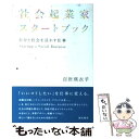  社会起業家スタートブック 自分と社会を活かす仕事 / 百世 瑛衣乎 / 亜紀書房 