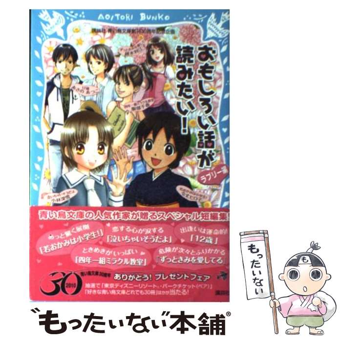 【中古】 おもしろい話が読みたい！ ラブリー編 / あさの あつこ, 越水 利江子, 小林 深雪, 服部 千春, 令丈 ヒロ子 / 講談社 [単行本（ソフトカバー）]【メール便送料無料】【あす楽対応】