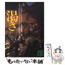 【中古】 渇き / T.ジェファーソン パーカー, T.Jefferson Parker, 渋谷 比佐子 / 講談社 文庫 【メール便送料無料】【あす楽対応】