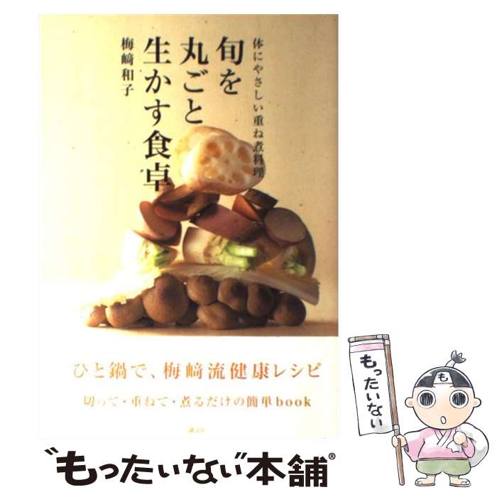 【中古】 旬を丸ごと生かす食卓 体にやさしい重ね煮料理 / 梅崎 和子 / 講談社 [単行本（ソフトカバー）]【メール便送料無料】【あす楽対応】のサムネイル